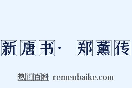 新唐书·郑薰传是什么意思的图片